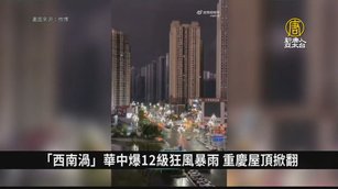 「西南渦」華中爆12級狂風暴雨 重慶屋頂掀翻｜中國一分鐘