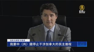 加拿大解密中共涉選文件 總理杜魯道出席作證