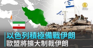以色列積極備戰伊朗 歐盟將擴大制裁伊朗