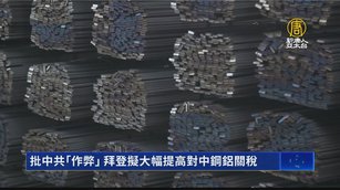 批中共「作弊」 拜登擬大幅提高對中鋼鋁關稅