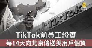 TikTok前員工證實 每14天向北京傳送美用戶個資｜寰宇掃描