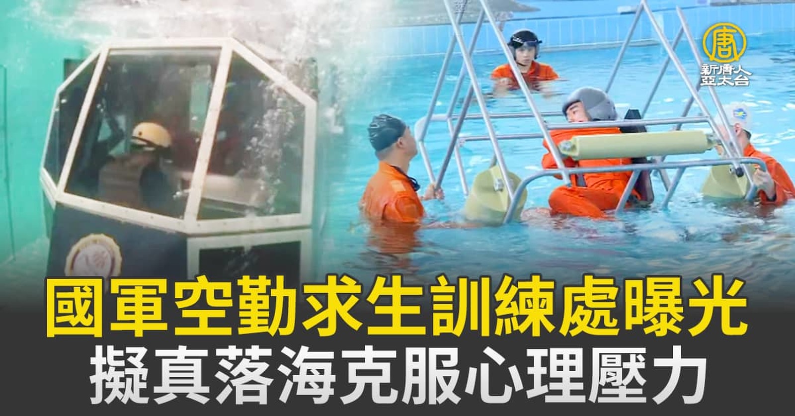 國軍空勤求生訓練處曝光 擬真落海克服心理壓力