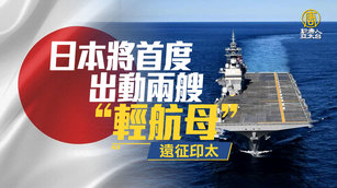 日本將首度出動兩艘「輕航母」遠征印太｜寰宇掃描