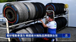 看好電動車潛力 韓國最大輪胎品牌插旗台灣