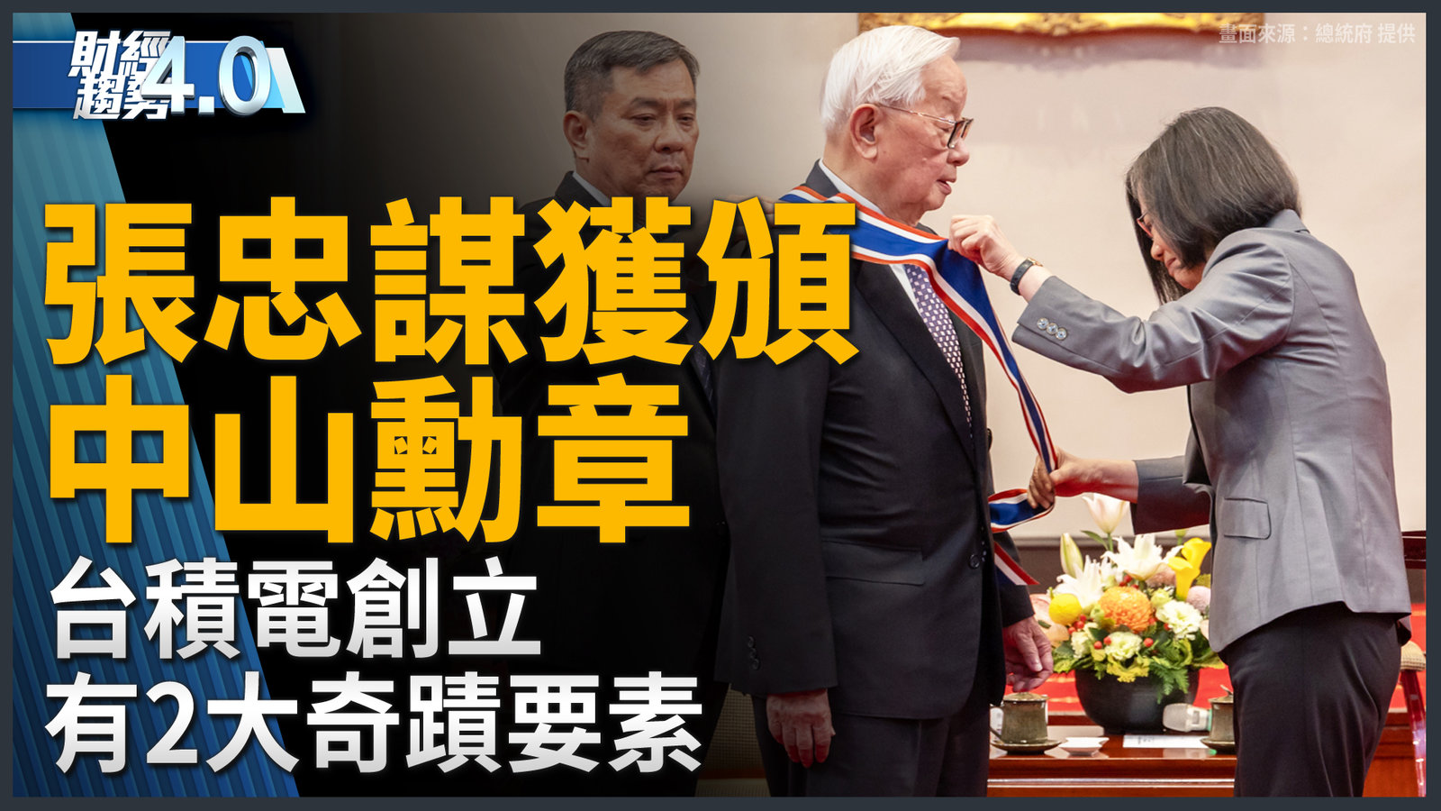 感謝張忠謀讓台灣站穩世界舞台!台積電魏哲家曝AI伺服器處理器火熱!