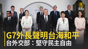 G7外長聲明台海和平 台外交部：堅守民主自由