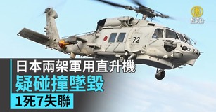 日本兩架軍用直升機疑碰撞墜毀 1死7失聯(圖/新聞合成圖)