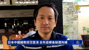 日本中國籍教授范雲濤 去年返鄉後疑遭拘捕