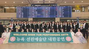 神韻2024蒞臨韓國 即將展開14場巡迴演出