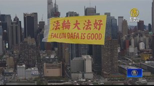 紐約上空飄揚「法輪大法好」紀念4.25和平上訪