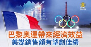 巴黎奧運帶來經濟效益 美媒銷售額有望創佳績
