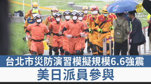 台北市災防演習模擬規模6.6強震 美日派員參與