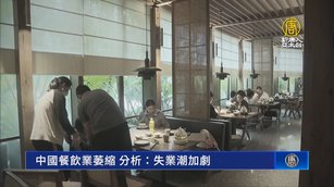 中國餐飲業萎縮 分析：失業潮加劇