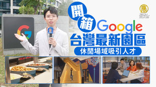 開箱Google台灣最新園區 休閒場域吸引人才