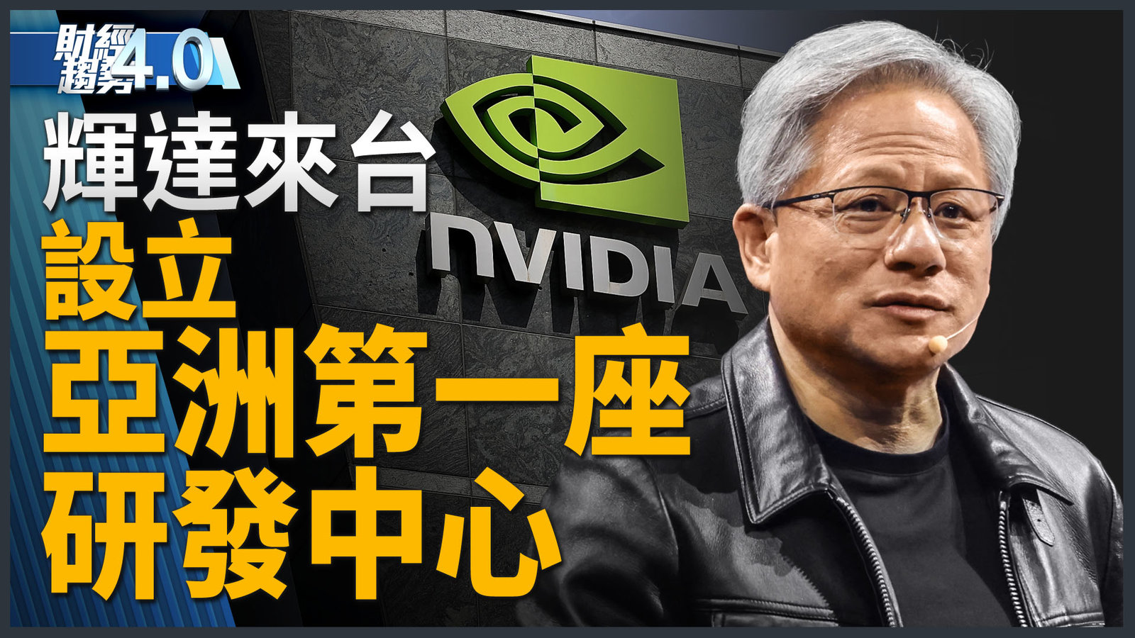 財經趨勢4.0|輝達在台設立全亞洲首座研發中心!台積電迎埃米時代