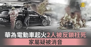 華為電動車起火2人被反鎖枉死 家屬疑被消音