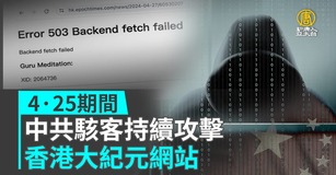 4·25期間 中共駭客持續攻擊香港大紀元網站
