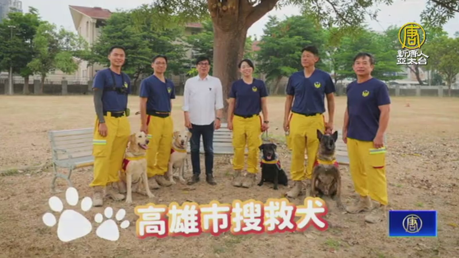 國際搜救犬日 陳其邁為汪汪隊送上慰勞禮物