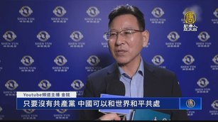 政論播客：祛除共產主義 中國將是世界歷史主角
