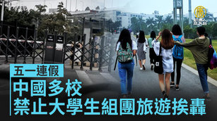 五一連假 中國多校禁止大學生組團旅遊挨轟｜中國一分鐘