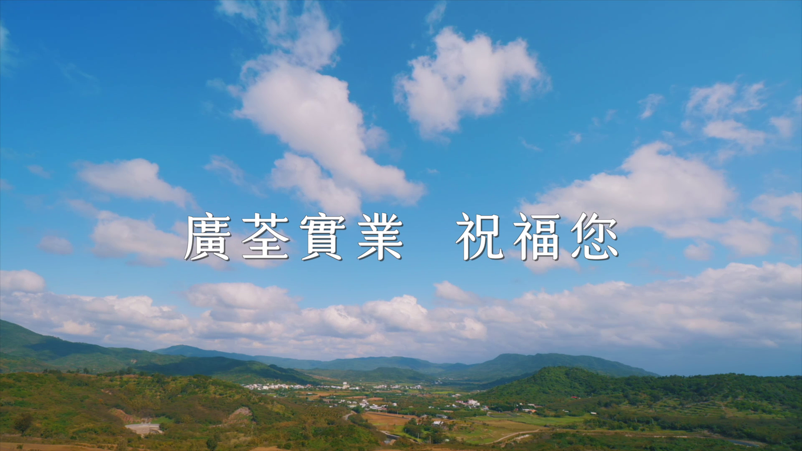 廣荃實業 企業責任-廣納百川篇