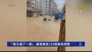 「像天漏了一樣」 廣東連發139個暴雨預警