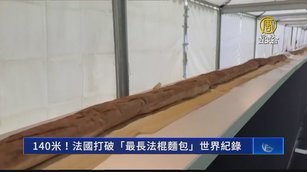 140米！法國打破「最長法國麵包」世界紀錄