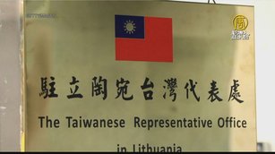 立陶宛下週大選 台灣代表處命名議題再受矚