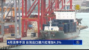 4月淡季不淡 台灣出口連六紅增加4.3%