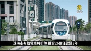 珠海市有軌電車將拆除 投資26億僅運營3年｜中國一分鐘