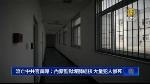 流亡中共官員：內蒙監獄爆肺結核 大量犯人死