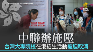 中聯辦施壓 台灣大專院校在港招生活動被迫取消｜中國一分鐘