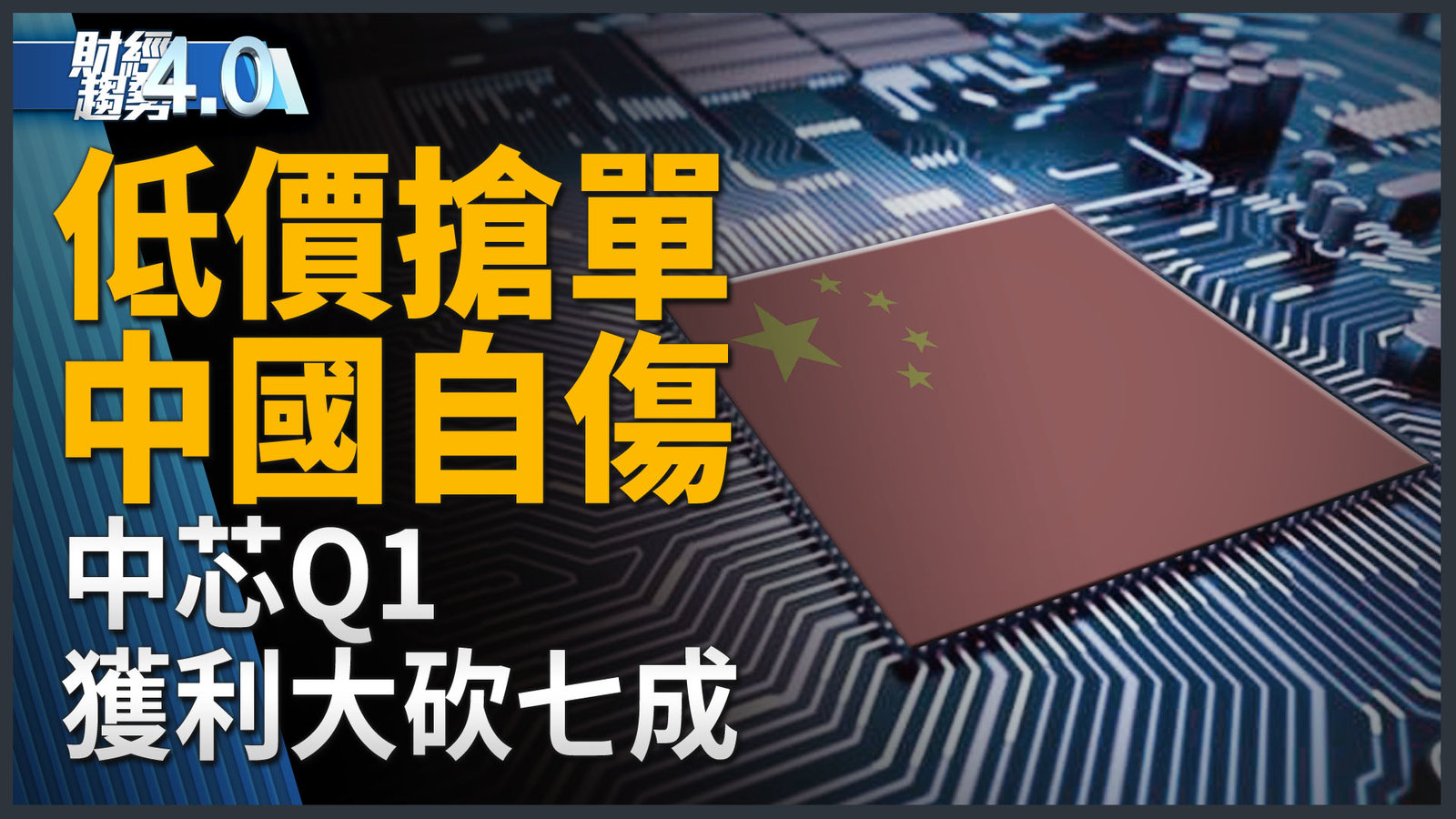 財經趨勢4.0|低價搶單 中國自傷!台積電輾壓英特爾?