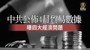 中共公佈4月貿易數據 曝四大經濟問題