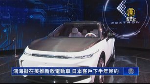 鴻海擬在美推新款電動車 日本客戶下半年簽約