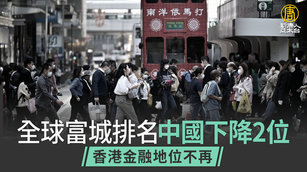 全球富城排名中國下降2位 香港金融地位不再｜中國一分鐘