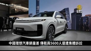 中國理想汽車銷量差 傳裁員5600人還遭集體訴訟｜中國一分鐘