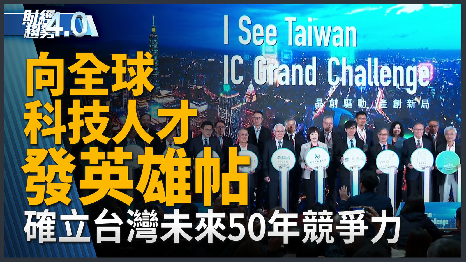 向全球科技人才發英雄帖