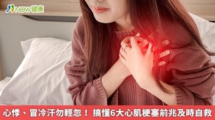 心悸、冒冷汗勿輕忽!搞懂6大心肌梗塞前兆及時自救(首圖來源/Freepik)