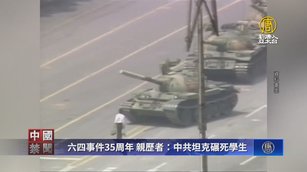 六四事件35周年 親歷者:中共坦克碾死學生