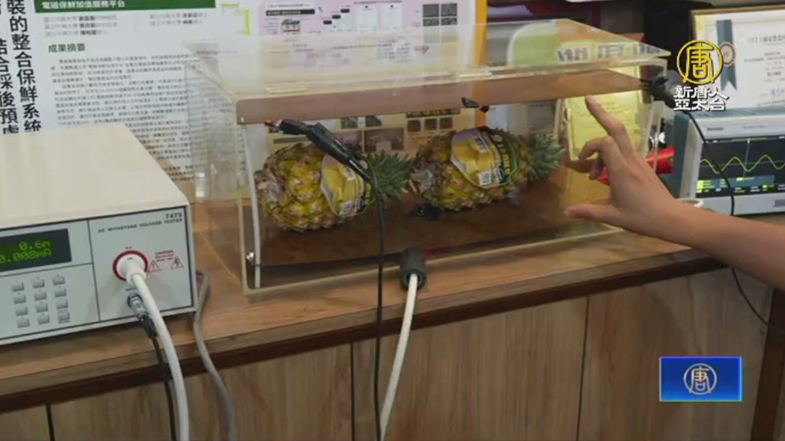 蔬果凍過不好吃? 電磁保鮮為農產增外銷動能