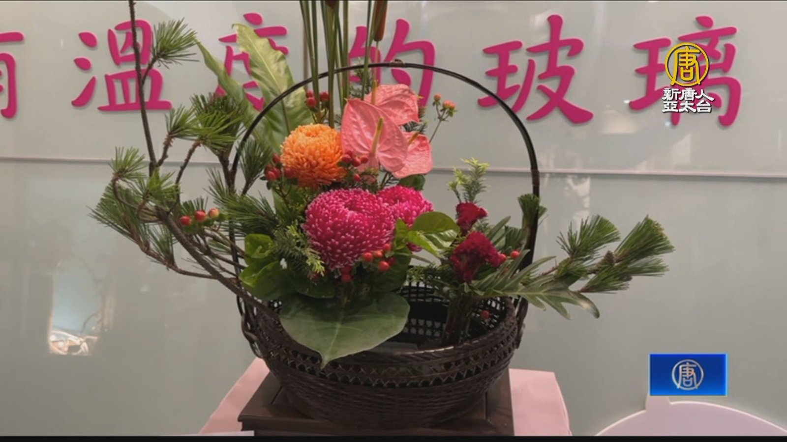 中華花藝融入玻璃元素 台灣玻璃館展出