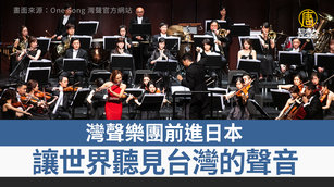 灣聲樂團前進日本 讓世界聽見台灣的聲音