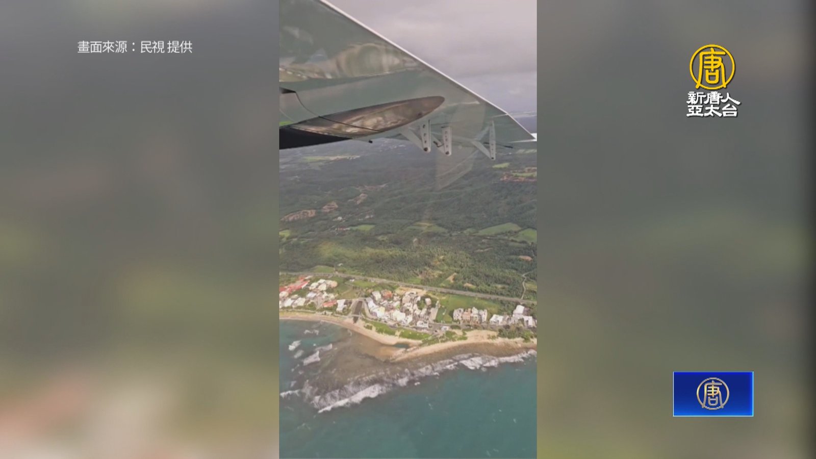 推廣觀光!屏縣府攜航空公司 搭機鳥瞰恆春美景