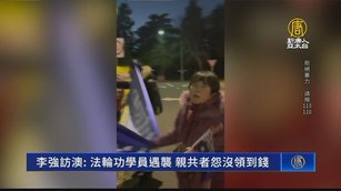 李強訪澳法輪功學員遇襲 親共者怨沒領到錢