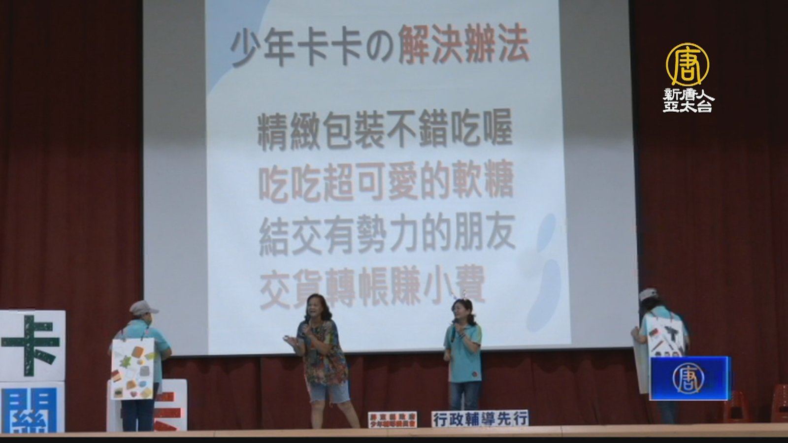屏少年警察志工隊戲劇演出 宣導學生反毒防詐