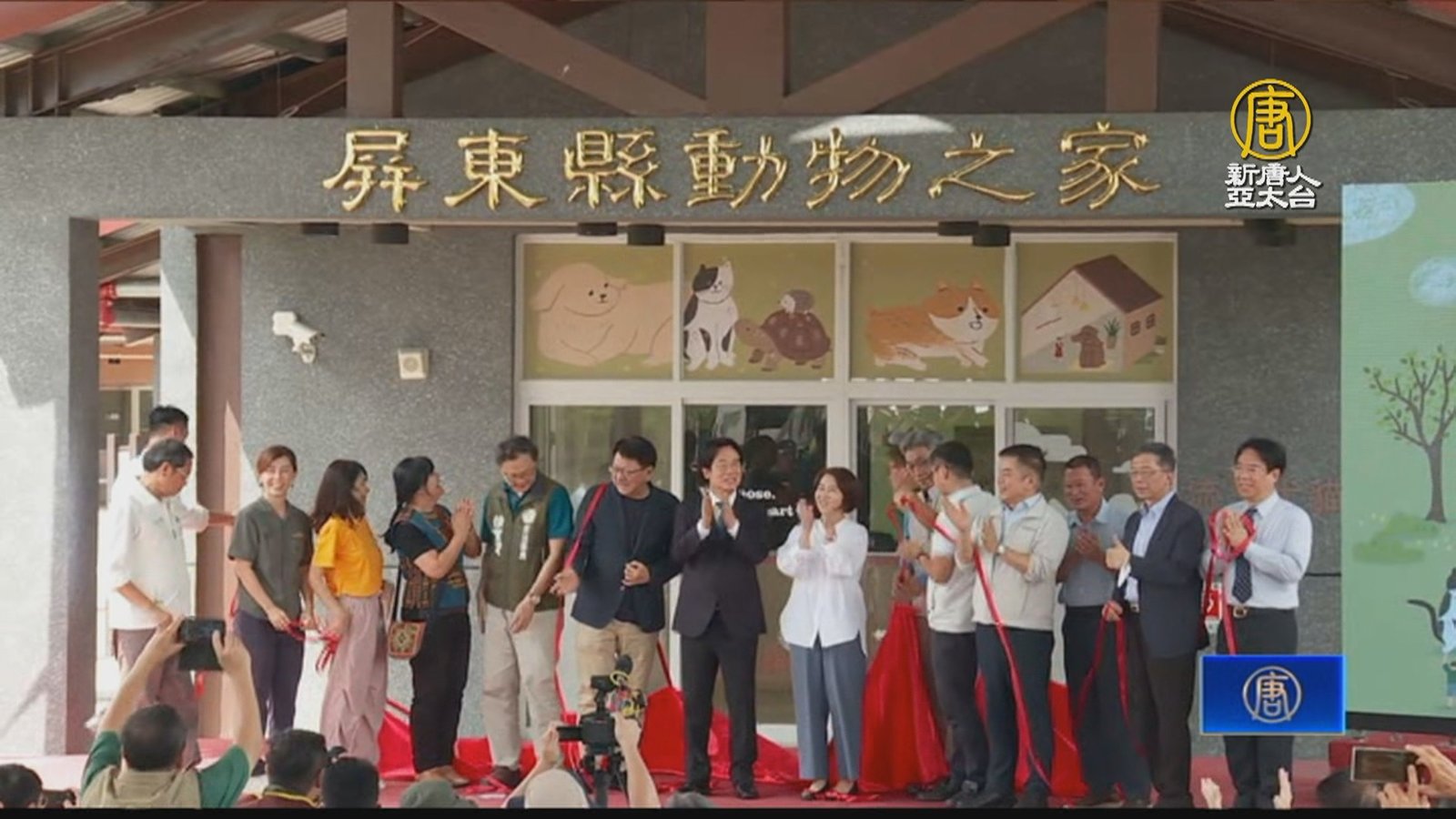 屏東縣動物之家啟用 賴清德認養截肢流浪犬
