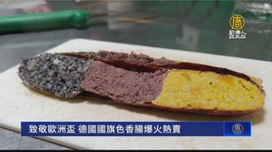 致敬歐洲盃 德國國旗色香腸爆火熱賣