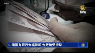 中國國有銀行大幅降薪 金飯碗受衝擊