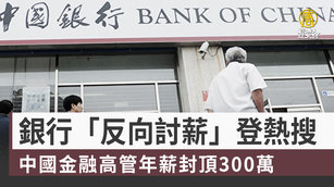 中國金融高管年薪封頂300萬 銀行「反向討薪」登熱搜